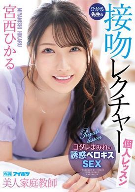ipx-961美女家教光老师的接吻个人课程 宫西光 - AV大平台-中文字幕,成人影片,AV,国产,线上看