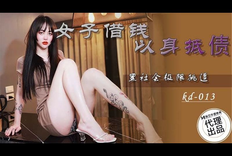kd-013女子借钱 以身抵债 黑社会极限挑逗 - AV大平台-中文字幕,成人影片,AV,国产,线上看