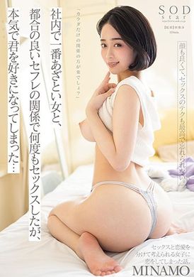 stars-713「只保持肉体关系不是很好吗？」和公司里最能干的女职员保持良好的性爱关系做爱了好多次后竟然喜欢上了我… MINAMO - AV大平台-中文字幕,成人影片,AV,国产,线上看