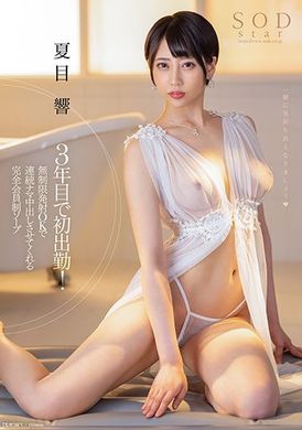 stars-735时隔3年首次出勤！无限射精OK 可以连续无套内射的完全会员制风俗浴场 夏目响 - AV大平台-中文字幕,成人影片,AV,国产,线上看