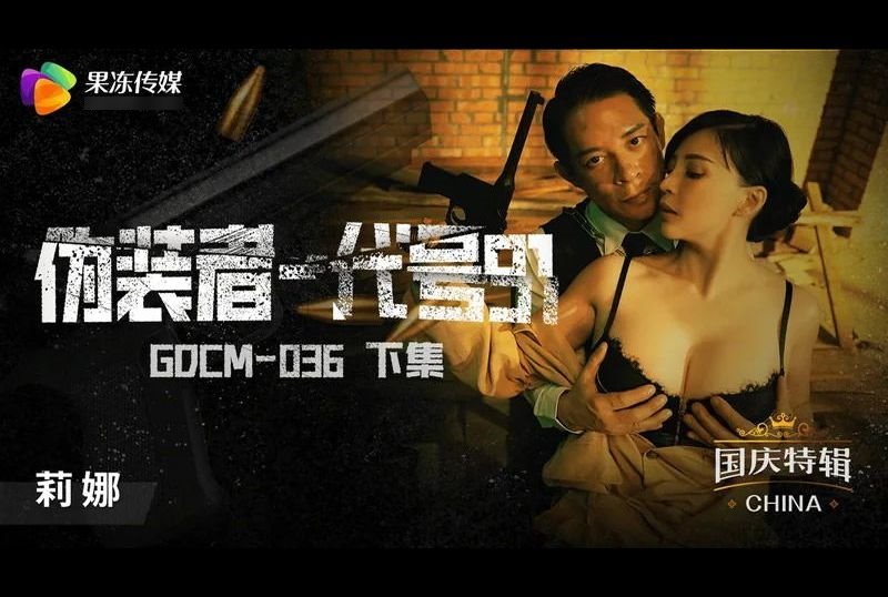 gdcm-036伪装者-代号91（下集） - AV大平台-中文字幕,成人影片,AV,国产,线上看