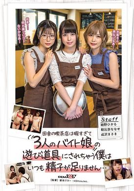 sdmua-032乡下的茶餐厅太无聊了沦为3名兼职女店员的玩具后我的精子不够用了… 朝比奈七濑 绀野光 成泽妃 - AV大平台-中文字幕,成人影片,AV,国产,线上看