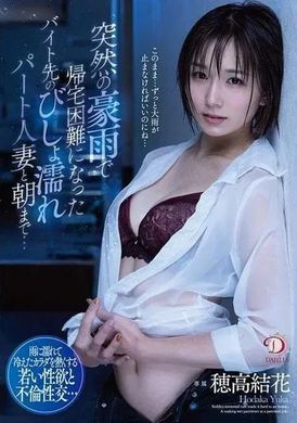 dldss-156直到早上和打工的人妻因为突如其来的大雨难以回家…… 穂高结花 - AV大平台-中文字幕,成人影片,AV,国产,线上看