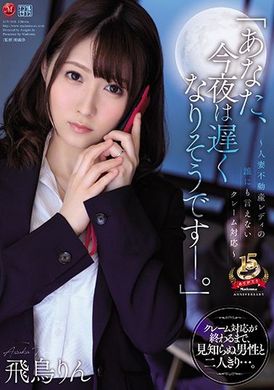 juy-818「老公、我今天会晚点回家―。」房屋仲介人妻不能说的客户服务～ 飞鸟铃 - AV大平台-中文字幕,成人影片,AV,国产,线上看
