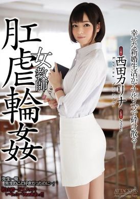 shkd-711女教师 肛虐轮奸 西田卡莉娜 - AV大平台-中文字幕,成人影片,AV,国产,线上看