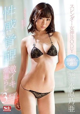 ssni-189苗条女神BODY的首次大绝顶 性感带觉醒 超激潮吹3正戏 水原乃亚 - AV大平台-中文字幕,成人影片,AV,国产,线上看