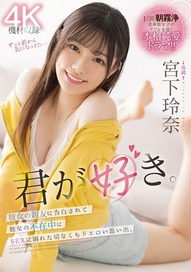 midv-266被女友的好友告白在女友不在时沉溺在性爱之中的苦闷淫荡回忆 宫下玲奈 - AV大平台-中文字幕,成人影片,AV,国产,线上看