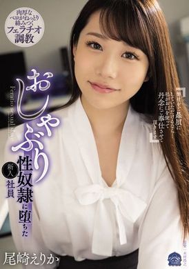 same-037堕落成含屌性奴隶的新进员工  尾崎惠梨香 - AV大平台-中文字幕,成人影片,AV,国产,线上看