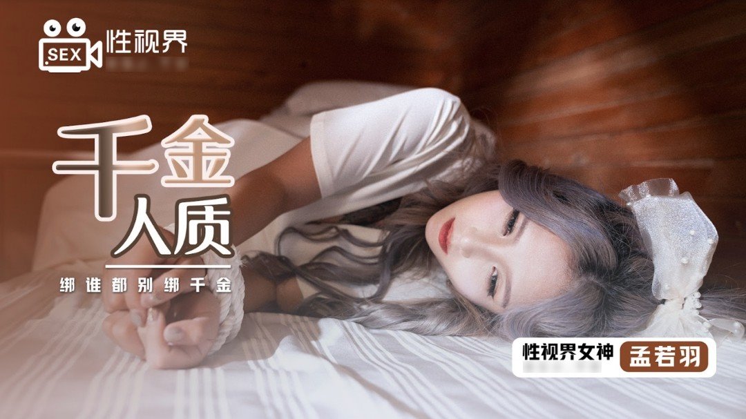 xsj021千金人质 绑谁都别绑千金 - AV大平台-中文字幕,成人影片,AV,国产,线上看