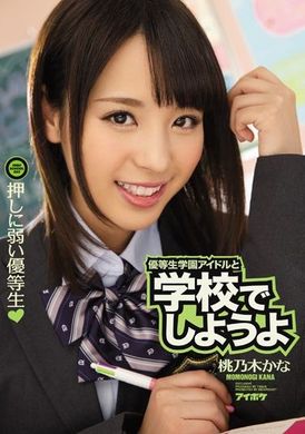 ipz-672和资优生学园偶像在学校做爱吧 无法拒绝别人请求的优等生 桃乃木香奈 - AV大平台-中文字幕,成人影片,AV,国产,线上看