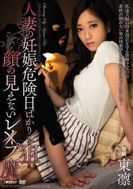 meyd-194只以人妻怀孕为目标的无脸强奸犯 东凛 - AV大平台-中文字幕,成人影片,AV,国产,线上看