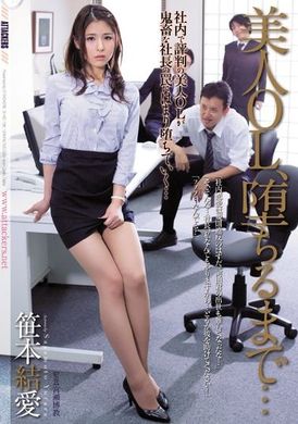 shkd-726干到超正OL堕落… 笹本结爱 - AV大平台-中文字幕,成人影片,AV,国产,线上看