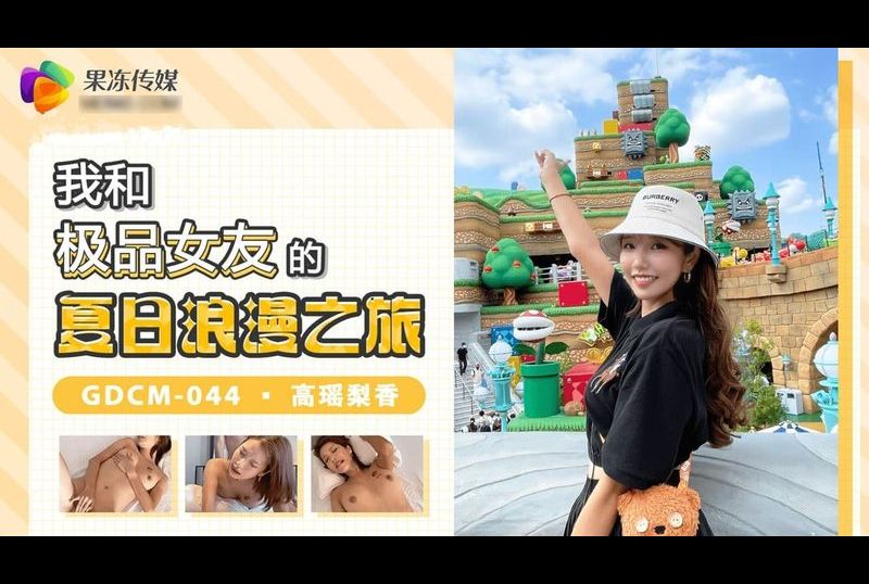 gdcm-044我和极品女优的夏日浪漫之旅 - AV大平台-中文字幕,成人影片,AV,国产,线上看