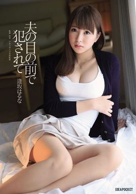 ipz-614在我丈夫面前侵犯 逢坂春菜 - AV大平台-中文字幕,成人影片,AV,国产,线上看