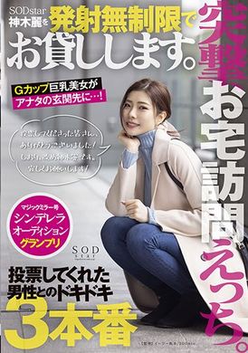 stars-599突袭，到你家拜访做爱。让您无限制发射的SODstar神木丽出租中。 - AV大平台-中文字幕,成人影片,AV,国产,线上看