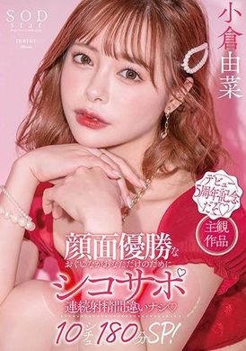stars-753颜值优胜的小仓由菜来帮你打飞机 10种情形保证连续射出来 180分SP！ 小仓由菜 - AV大平台-中文字幕,成人影片,AV,国产,线上看