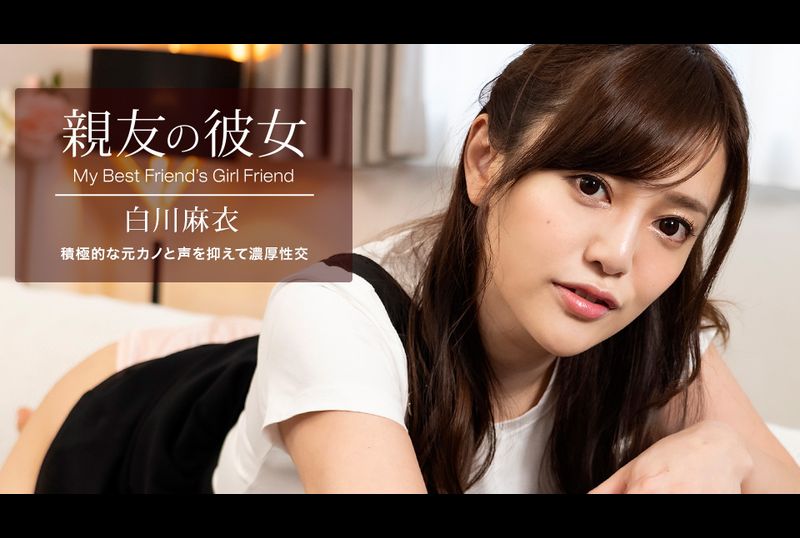 100622_001-1pon好朋友的女朋友 白川麻衣 - AV大平台-中文字幕,成人影片,AV,国产,线上看