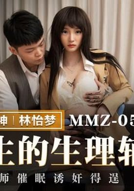 mmz-059优等生的生理辅导 狼师催眠诱奸得逞 - AV大平台-中文字幕,成人影片,AV,国产,线上看