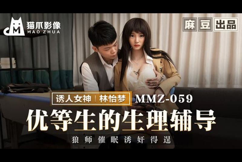 mmz-059优等生的生理辅导 狼师催眠诱奸得逞 - AV大平台-中文字幕,成人影片,AV,国产,线上看