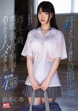 ssni-251被汗水打湿的夏服少女 透明的内衣，就这样穿着制服做爱 铃木心春 - AV大平台-中文字幕,成人影片,AV,国产,线上看