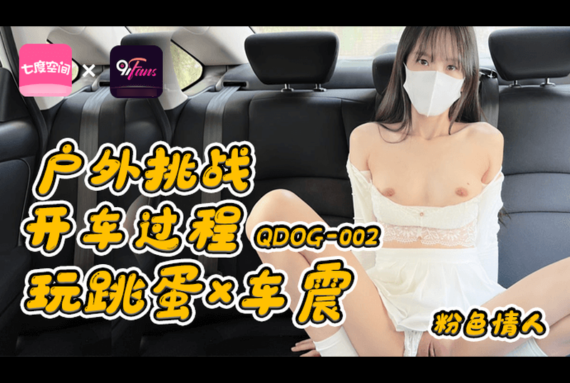 qdog-002户外挑战开车过程玩跳蛋车震 - AV大平台-中文字幕,成人影片,AV,国产,线上看