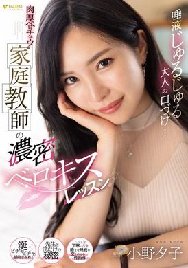 fsdss-548流着唾液的成人浓厚口交…肉感家庭教师浓密身体接触 小野夕子 - AV大平台-中文字幕,成人影片,AV,国产,线上看