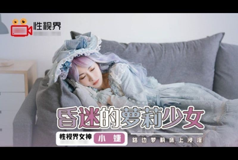 xsj061昏迷的萝莉少女 路边萝莉床上浸淫 - AV大平台-中文字幕,成人影片,AV,国产,线上看