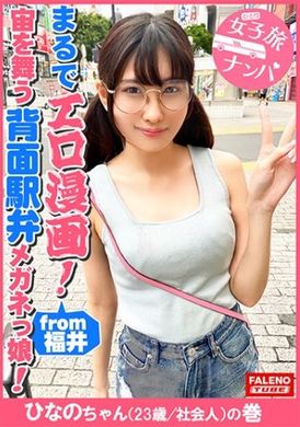 406ftht-090【宛如色情漫画那样的小颜眼睛女孩被大肉棒激烈内射！】M字开腿抓着脚正常位高潮不止、不成比例的眼镜上下摇晃的样子超可爱！ - AV大平台-中文字幕,成人影片,AV,国产,线上看