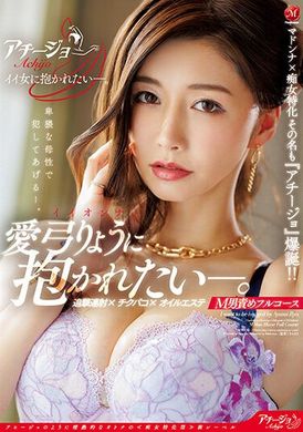 achj-001其名为「大色女」爆裂爆生。想被好女人上…追击连射、嘴部抽插、精油美容、玩弄Ｍ男套餐 爱弓凉 - AV大平台-中文字幕,成人影片,AV,国产,线上看