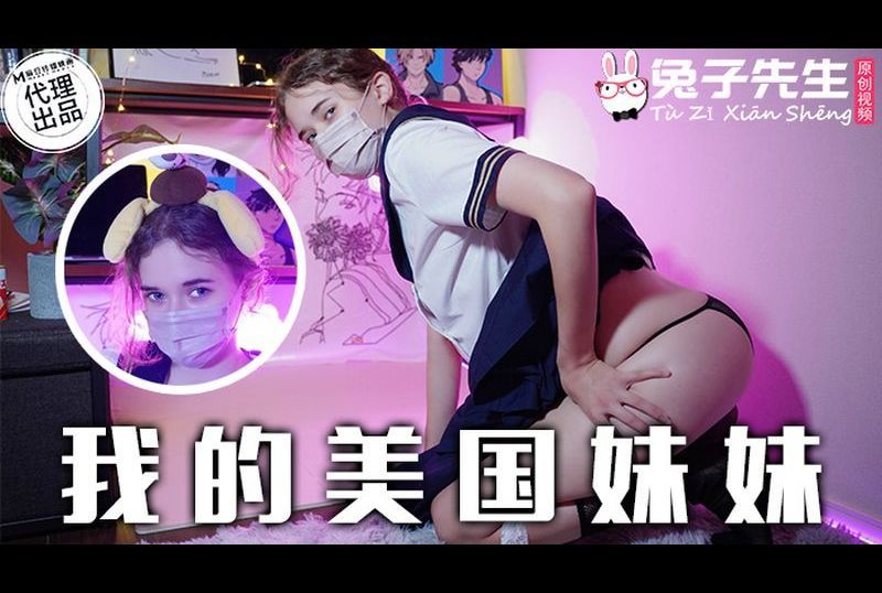 tz-084我的美国妹妹 - AV大平台-中文字幕,成人影片,AV,国产,线上看