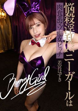 flav-315恼杀淫乱兔女郎肉食系GAL超变态痴女婊子 若宫叶月 - AV大平台-中文字幕,成人影片,AV,国产,线上看