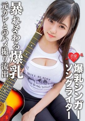546erofc-139爆乳创作歌手Ma○ya 和前男友的性爱视频流出。从不同角度来舔弄超重量级美乳近距离观察！指交抽插身体颤抖爆乳剧烈震动&amp;子宫内射 - AV大平台-中文字幕,成人影片,AV,国产,线上看
