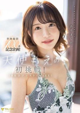 fsdss-559单体摄影100本纪念企划！天使萌首次挑战！100分钟不限SEX！ - AV大平台-中文字幕,成人影片,AV,国产,线上看