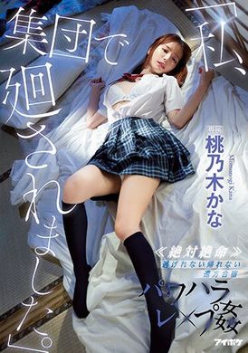 ipx-981「巨乳女学生被集体轮奸了」《绝对绝命》跑不掉！回不去！情色夏令营的强奸 桃乃木香奈 - AV大平台-中文字幕,成人影片,AV,国产,线上看