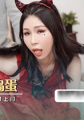 xsj069不做爱就捣蛋 专吃处男的小恶魔随时上门 - AV大平台-中文字幕,成人影片,AV,国产,线上看