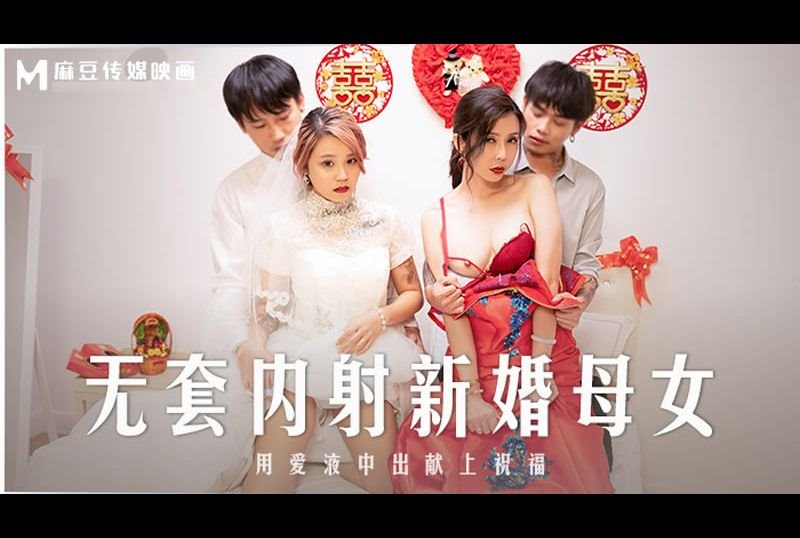 md-0259无套内射新婚母女 用爱液中出献上 - AV大平台-中文字幕,成人影片,AV,国产,线上看