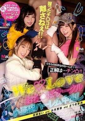 mird-223我们喜欢你吗？答案是老二哦。握住老二不放的WeLove老二同好会小恶魔后宫中出 沙月恵奈,花狩舞,沙月芽衣 - AV大平台-中文字幕,成人影片,AV,国产,线上看