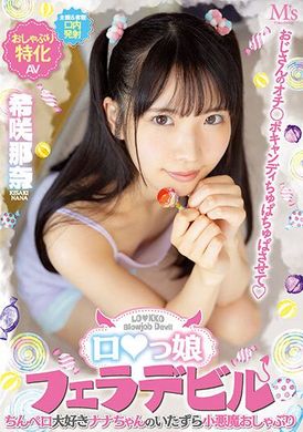 mvsd-532叔叔的老二糖～吸吮的萝莉口交恶魔。最爱舔屌的那奈的恶搞小恶魔舔屌 希咲那奈 - AV大平台-中文字幕,成人影片,AV,国产,线上看