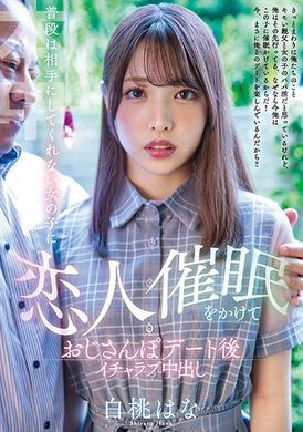 hmn-325对平时不理人的女人用恋人催眠在和大叔约会后干火热中出 白桃花 - AV大平台-中文字幕,成人影片,AV,国产,线上看