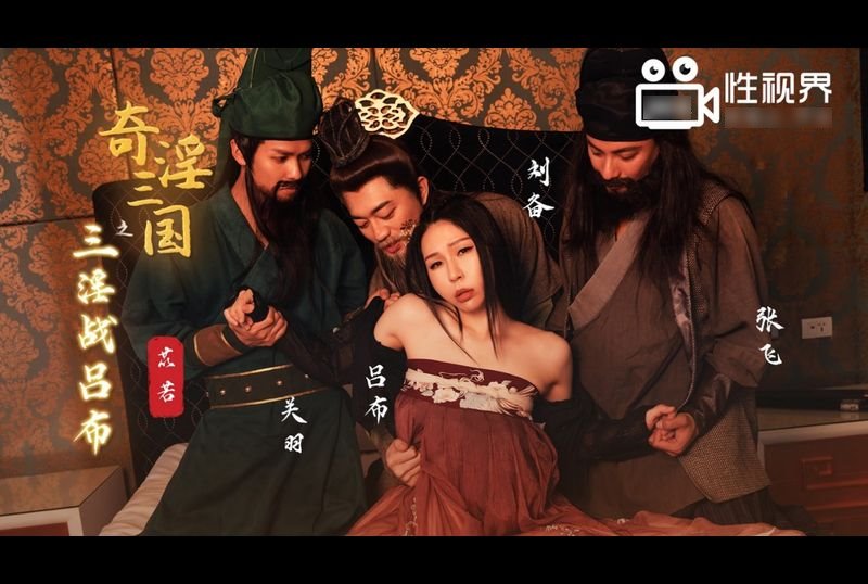xsj076奇淫三国之三淫战吕布 - AV大平台-中文字幕,成人影片,AV,国产,线上看