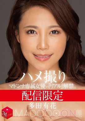 mdon-032Madonna专属女优‘真实’解禁。 MADOOOON！！！！ 多田有花 性爱拍摄 - AV大平台-中文字幕,成人影片,AV,国产,线上看