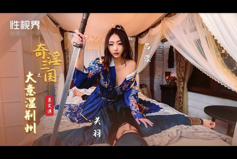 xsj082奇淫三国之大意湿荆州 - AV大平台-中文字幕,成人影片,AV,国产,线上看