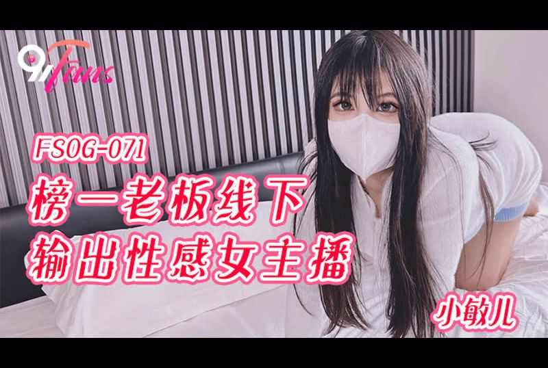 fsog-071榜一老板线下输出女主播 - AV大平台-中文字幕,成人影片,AV,国产,线上看