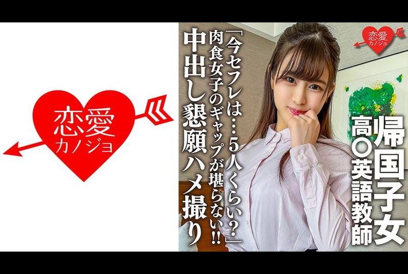 546erofc-143留学归国的英语教师。和优雅清纯的女老师秘密约会「现在的炮友…大概有5人？」肉食系女子的反差萌！！请求内射的性爱视频流出 - AV大平台-中文字幕,成人影片,AV,国产,线上看