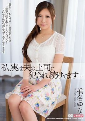 mdyd-897我，其实一直被老公的上司持续侵犯… 椎名由奈 - AV大平台-中文字幕,成人影片,AV,国产,线上看