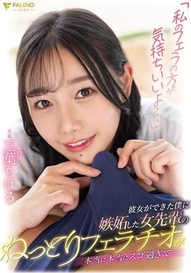 fsdss-570「还是我的口交舒服吧…」嫉妒我交到女朋友、前辈姐姐拿出真本领给我口交真的太舒服了… 三叶千春 - AV大平台-中文字幕,成人影片,AV,国产,线上看