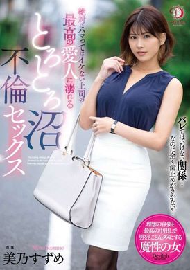 dldss-173明明绝对不可以但我沦为了上司的极品情妇 中毒不伦做爱 美乃雀 - AV大平台-中文字幕,成人影片,AV,国产,线上看