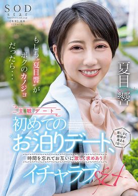 stars-783如果＂夏目响＂是我的女友...初次住宿约会，对她的感情会加深的快乐的一天...忘掉时间交缠浓密SEX - AV大平台-中文字幕,成人影片,AV,国产,线上看