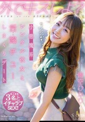 stars-777在外面KISS吧？和小恶魔系租借女友狂喇舌约会 青空光 - AV大平台-中文字幕,成人影片,AV,国产,线上看