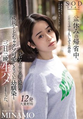 stars-751清明节回老家，见到住附近许久未见的MINAMO。酷暑闷热的季节中长大变得很可爱的青梅竹马和她三天三夜无套抽插搞翻天。 MINAMO - AV大平台-中文字幕,成人影片,AV,国产,线上看